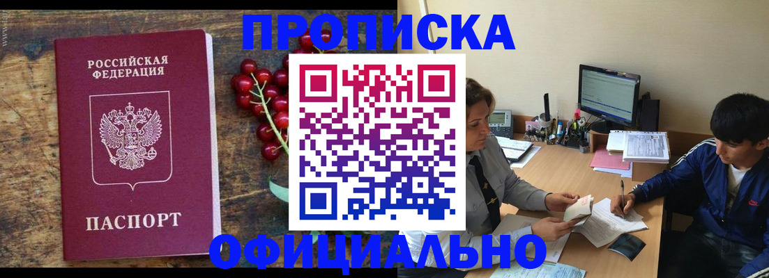 прописка для работы в Марксе